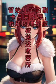 留给儿子的副卡月月刷爆，他却因睡桥底被送进收容所