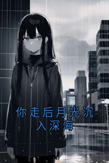 你走后月光沉入深海