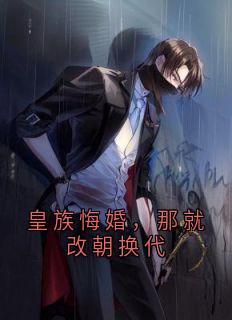 皇族悔婚，那就改朝换代