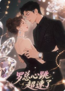罗总心跳超速了