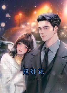 段红花