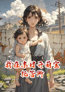 我在末日开萌宝托管所