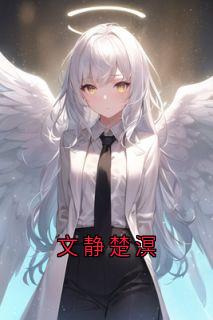 文静楚溟