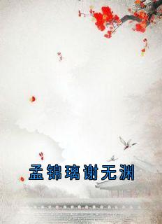 孟锦璃谢无渊