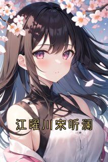 江曜川宋听澜