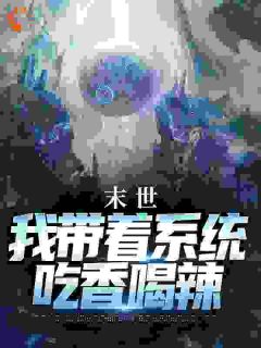 末世：我带着系统吃香喝辣