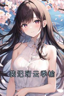 裴汜珩云季榆