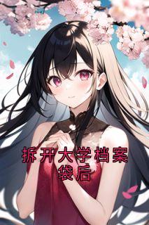 拆开大学档案袋后