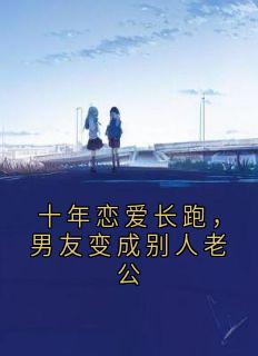 十年恋爱长跑，男友变成别人老公