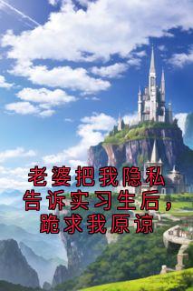 老婆把我隐私告诉实习生后，跪求我原谅