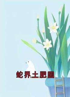 蛇界土肥圆