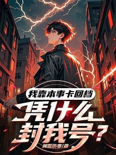 我靠本事卡回档，凭什么封我号？