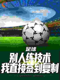 足球：别人练技术我直接签到复制​