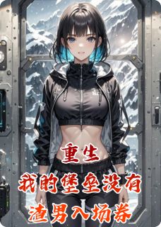 重生：我的堡垒没有渣男入场券