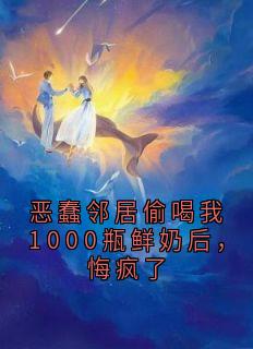 恶蠢邻居偷喝我1000瓶鲜奶后，悔疯了