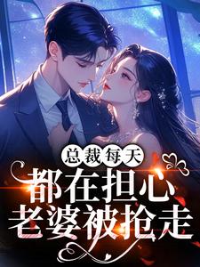 上流社会当保姆，她被抢疯了