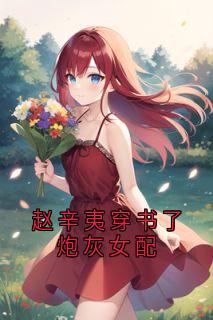 赵辛夷穿书了炮灰女配