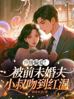 退婚当天，我闪婚大佬惊艳全场