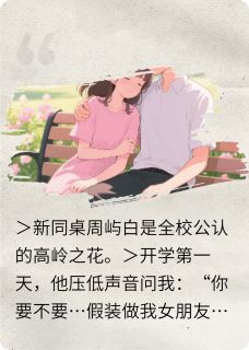 假扮情侣？可我是真心的