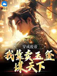 穿成废帝：我靠卖玉玺谋天下