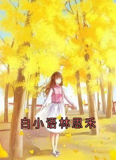 白小语林思禾