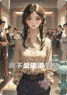 真千金撕渣手册