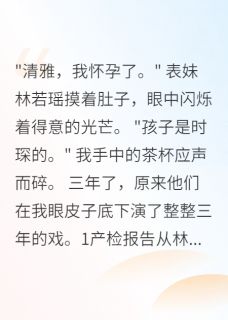 表妹怀了我未婚夫的孩子三年