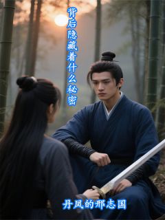 背后隐藏着什么秘密