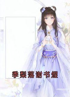 季梨落谢书煜