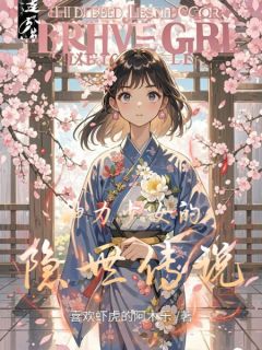 神力少女的隐世传说