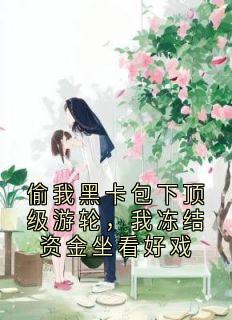 偷我黑卡包下顶级游轮，我冻结资金坐看好戏