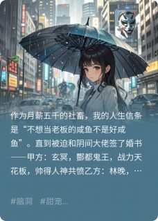 我和鬼王拼婚后，决定摆烂了
