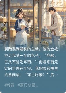 狗抢了我的包子，后来当了伴郎