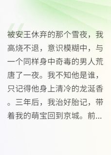 打脸前夫后，我带崽嫁给了他皇叔
