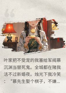 替身联姻？大佬跪地认白月光