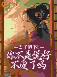 太子殿下！你不是说好不爱了吗