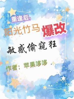 重逢后，阳光竹马爆改敏感偷窥狂