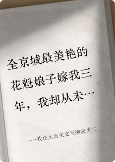 我在大女主文当炮灰男二