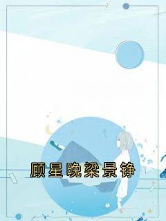 顾星晚梁景铮