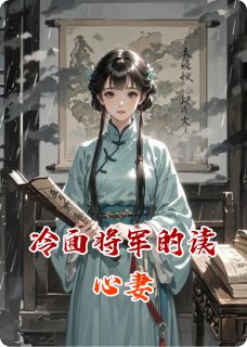 冷面将军的读心妻