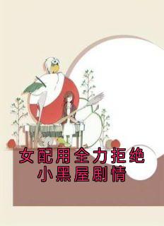女配用全力拒绝小黑屋剧情