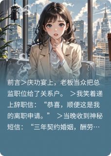 契约沈太太三年后，他亲自毁约了