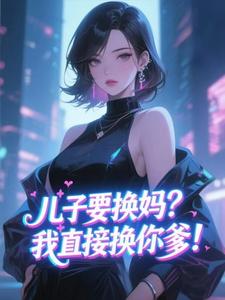儿子要换妈？我直接换你爹！