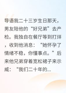 男友的异性哥们怀孕后，我选他嫁
