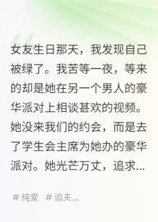 和青梅提分手后，她却慌了