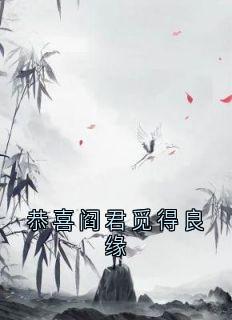 恭喜阎君觅得良缘