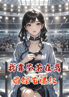 我靠鉴茶在离婚综艺爆红