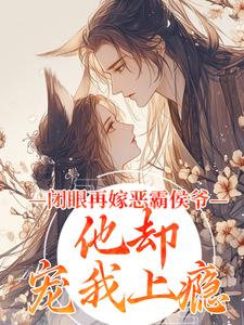 去父留子后，小侯爷缠上来做续弦