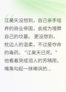 总裁死后，女友跪地求原谅