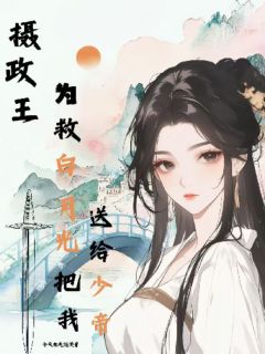 摄政王为救白月光把我送给少帝